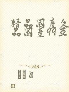 精品国产久久精品国产99亚洲2021