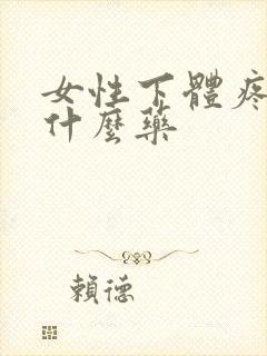 女性下体疼痛吃什么药