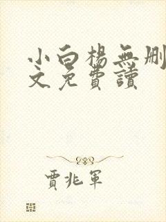 小白杨无删减全文免费读封面