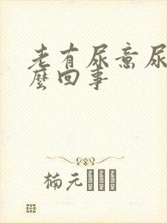 老有尿意尿疼怎么回事