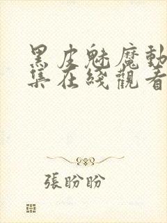 黑皮魅魔动漫全集在线观看免费