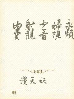 内射少妇永久免费观看视频