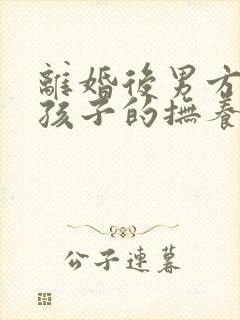 离婚后男方想要孩子的抚养权怎么办