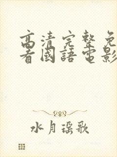 高清完整免费观看国语电影