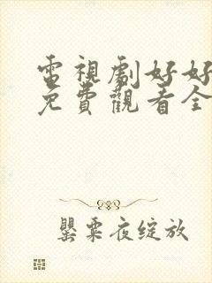 电视剧好好生活免费观看全集