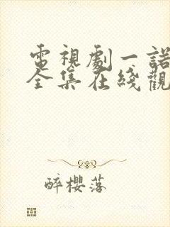 电视剧一诺无悔全集在线观看免费