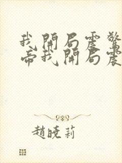 我开局震惊了女帝我开局震惊了女帝