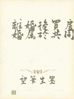 离婚后买房再复婚属于共同财产吗封面