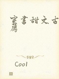 穿书甜文古言推荐封面