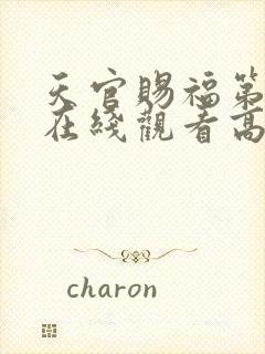 天官赐福第二季在线观看高清封面