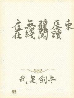 夜无疆辰东全文在线阅读