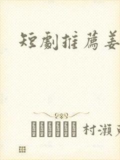 短剧推荐姜十七封面