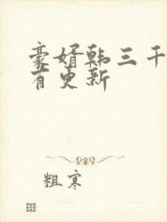 豪婿韩三千今天有更新