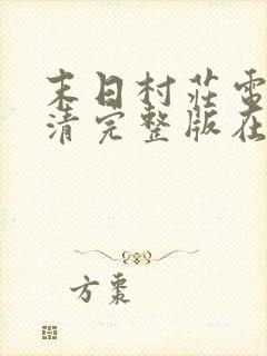 末日村庄电影高清完整版在线观看