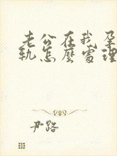 老公在我孕期出轨怎么处理