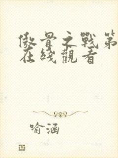 傲骨之战第三季在线观看