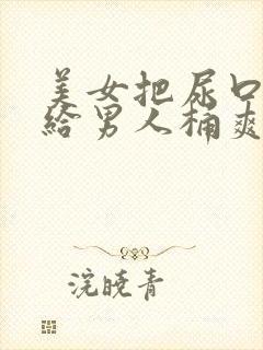 美女把尿口扒开给男人桶爽封面