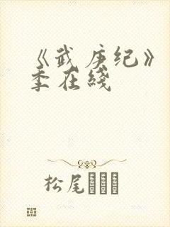 《武庚纪》第五季在线