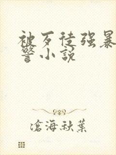 被歹徒强暴的女警小说