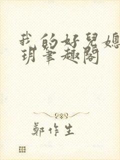 我的好儿媳苏玥玥笔趣阁