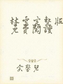 林云完整版全文免费阅读