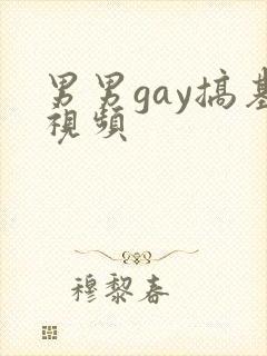 男男gay搞基视频