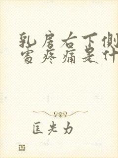 乳房右下侧肋骨处疼痛是什么原因