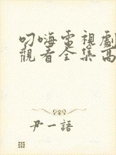 叼嗨电视剧免费观看全集高清