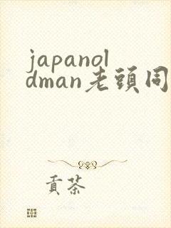 japanoldman老头同性gay片