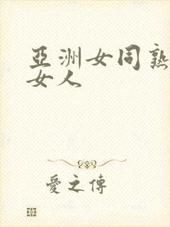 亚洲女同熟女老女人