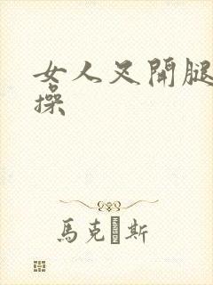 女人叉开腿让人操封面