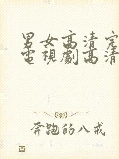 男女高清完整版电视剧高清在线播放