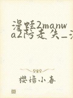 漫蛙2manwa2防走失_漫蛙