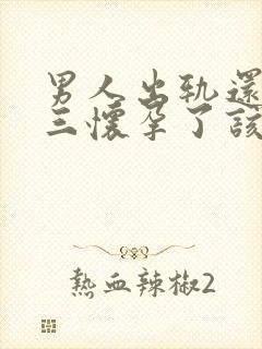 男人出轨还和小三怀孕了该怎么办封面