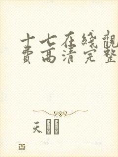 十七在线观看免费高清完整版电视剧