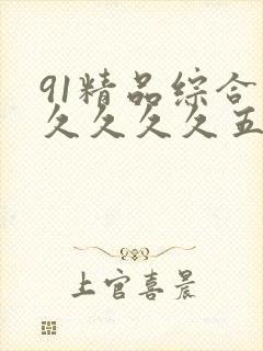 91精品综合久久久久久五月天