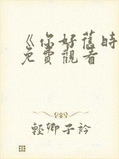 《你好旧时光》免费观看