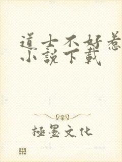 道士不好惹全本小说下载