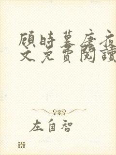 顾时暮唐夜溪全文免费阅读封面