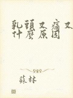 乳头又痛又痒是什么原因