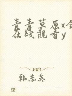 青青草原x全国在线观看y
