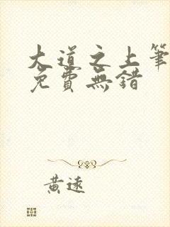 大道之上笔趣阁免费无错封面