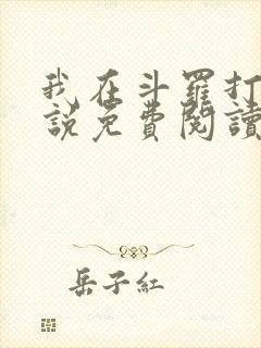 我在斗罗打卡小说免费阅读