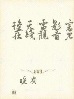 后天电影完整版在线观看免费高清封面