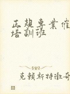 正规专业催乳师培训班