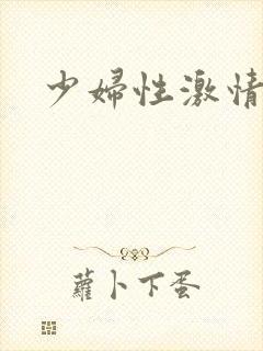 少妇性激情视频封面