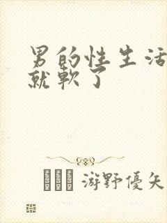 男的性生活勃起就软了封面