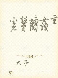 小说嫡女重生记免费阅读