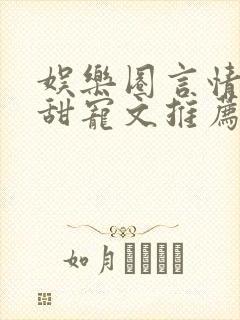 娱乐圈言情无虐甜宠文推荐