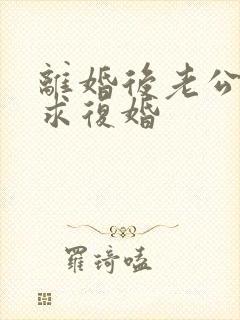 离婚后老公总是求复婚